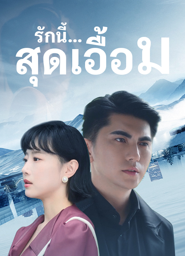 รักนี้...สุดเอื้อม