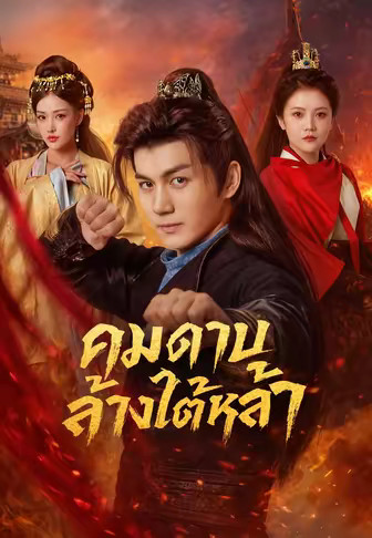 คมดาบล้างใต้หล้า