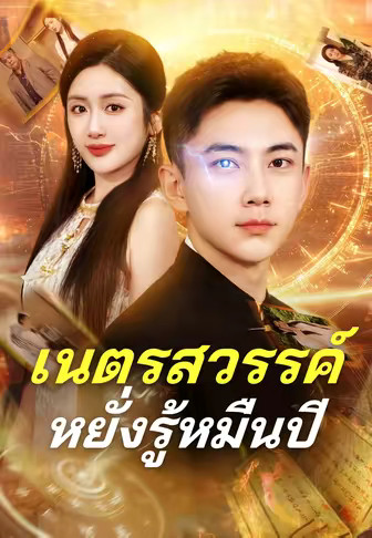 เนตรสวรรค์หยั่งรู้หมื่นปี