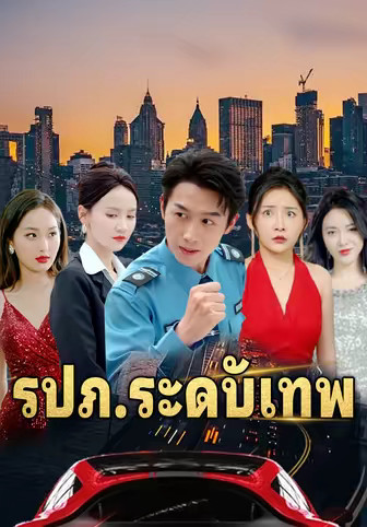 รปภ.ระดับเทพ