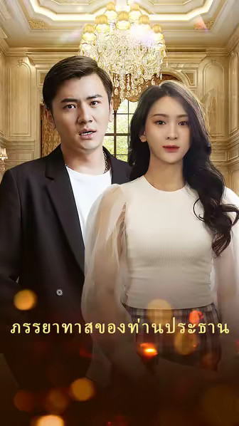 ภรรยาทาสของท่านประธาน