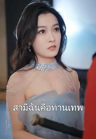สามีฉันคือท่านเทพ