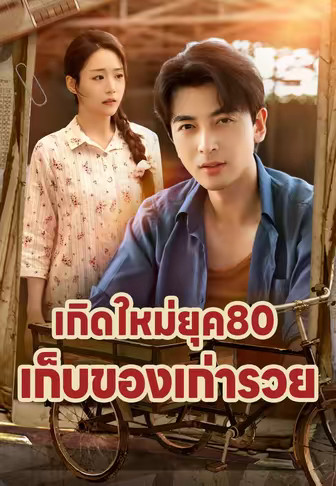 เกิดใหม่ยุค80 เก็บของเก่ารวย