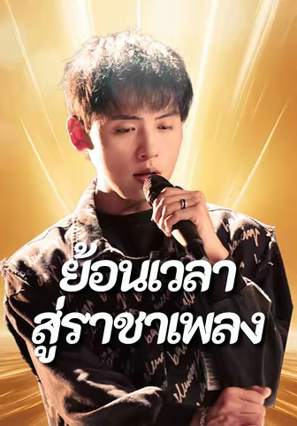 ย้อนเวลาสู่ราชาเพลง