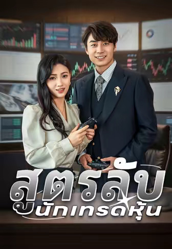 สูตรลับนักเทรดหุ้น