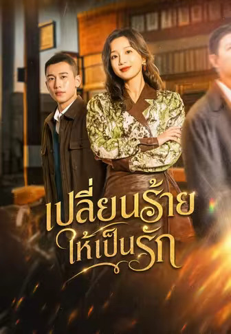 เปลี่ยนร้ายให้เป็นรัก