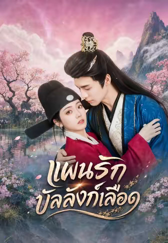 แผนรักบัลลังก์เลือด