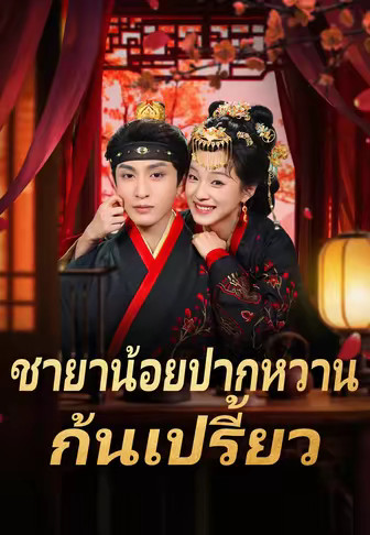 ชายาน้อยปากหวานก้นเปรี้ยว