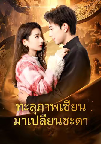 ทะลุภาพเซียนมาเปลี่ยนชะตา