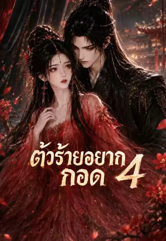 ตัวร้ายอยากกอด 4