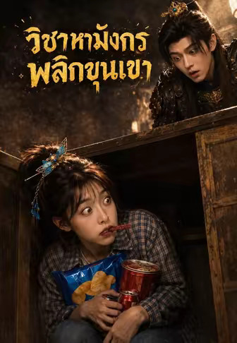 วิชาหามังกรพลิกขุนเขา