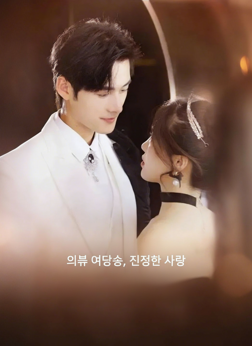 의붓 여동생, 진정한 사랑