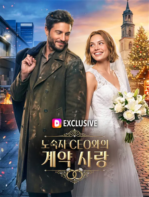 노숙자 CEO와의 계약 사랑(더빙)