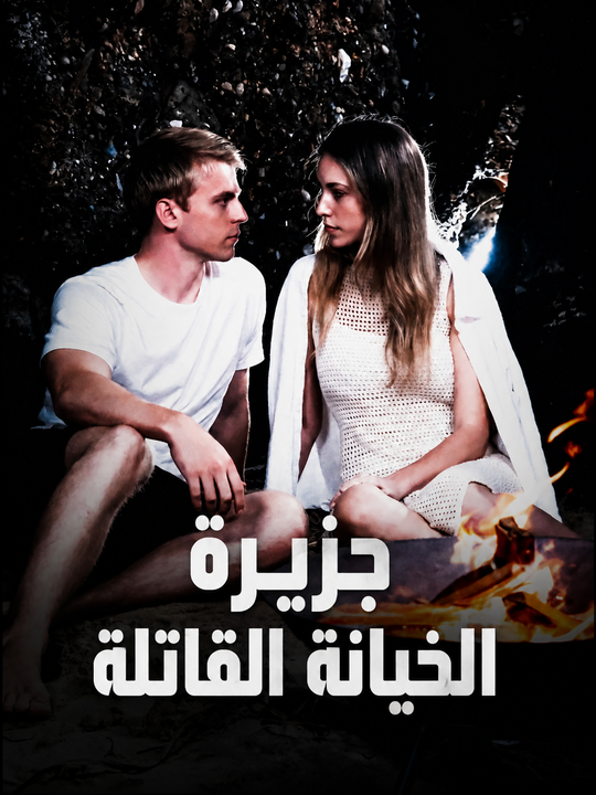 جزيرة الخيانة القاتلة