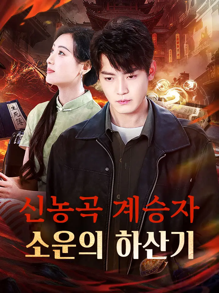신농곡 계승자 소운의 하산기