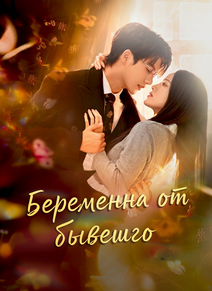 Беременна от бывшего