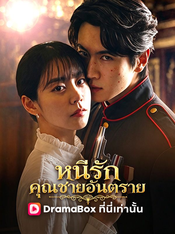 หนีรักคุณชายอันตราย