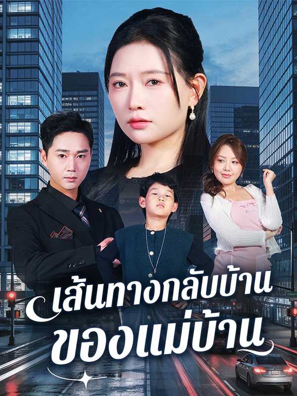 เส้นทางกลับบ้านของแม่บ้าน