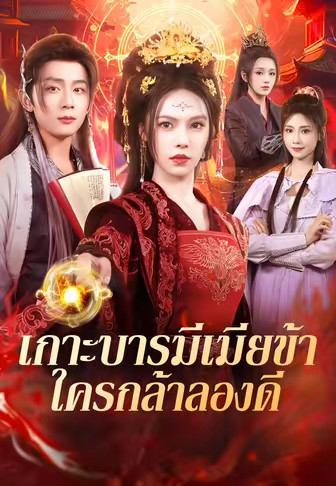 เกาะบารมีเมียข้า ใครกล้าลองดี