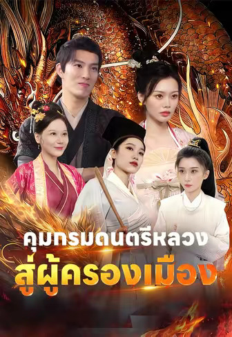 คุมกรมดนตรีหลวงสู่ผู้ครองเมือง