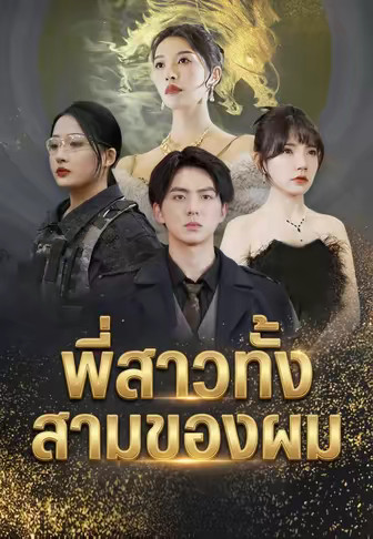 พี่สาวทั้งสามของผม