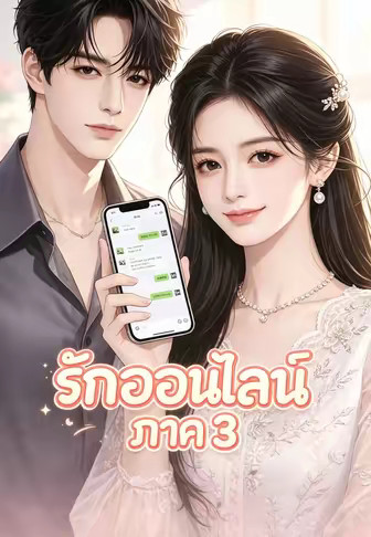 รักออนไลน์ ภาค 3