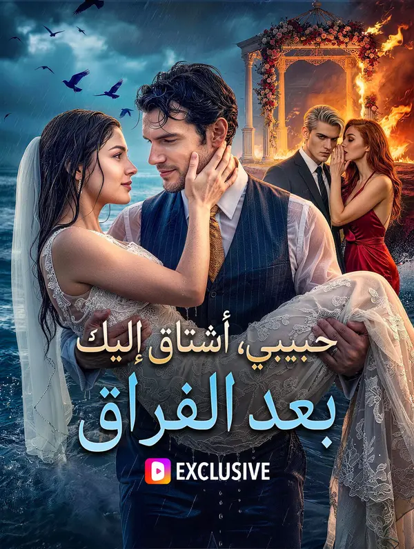 حبيبي، أشتاق إليك بعد الفراق