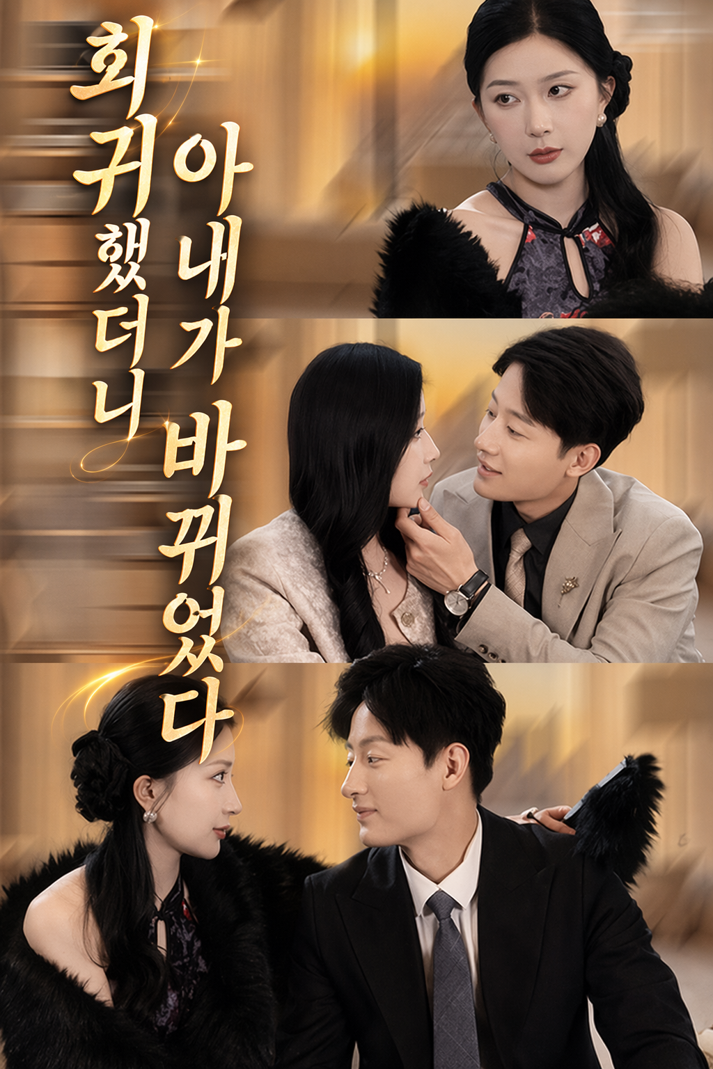 회귀했더니 아내가 바뀌었다