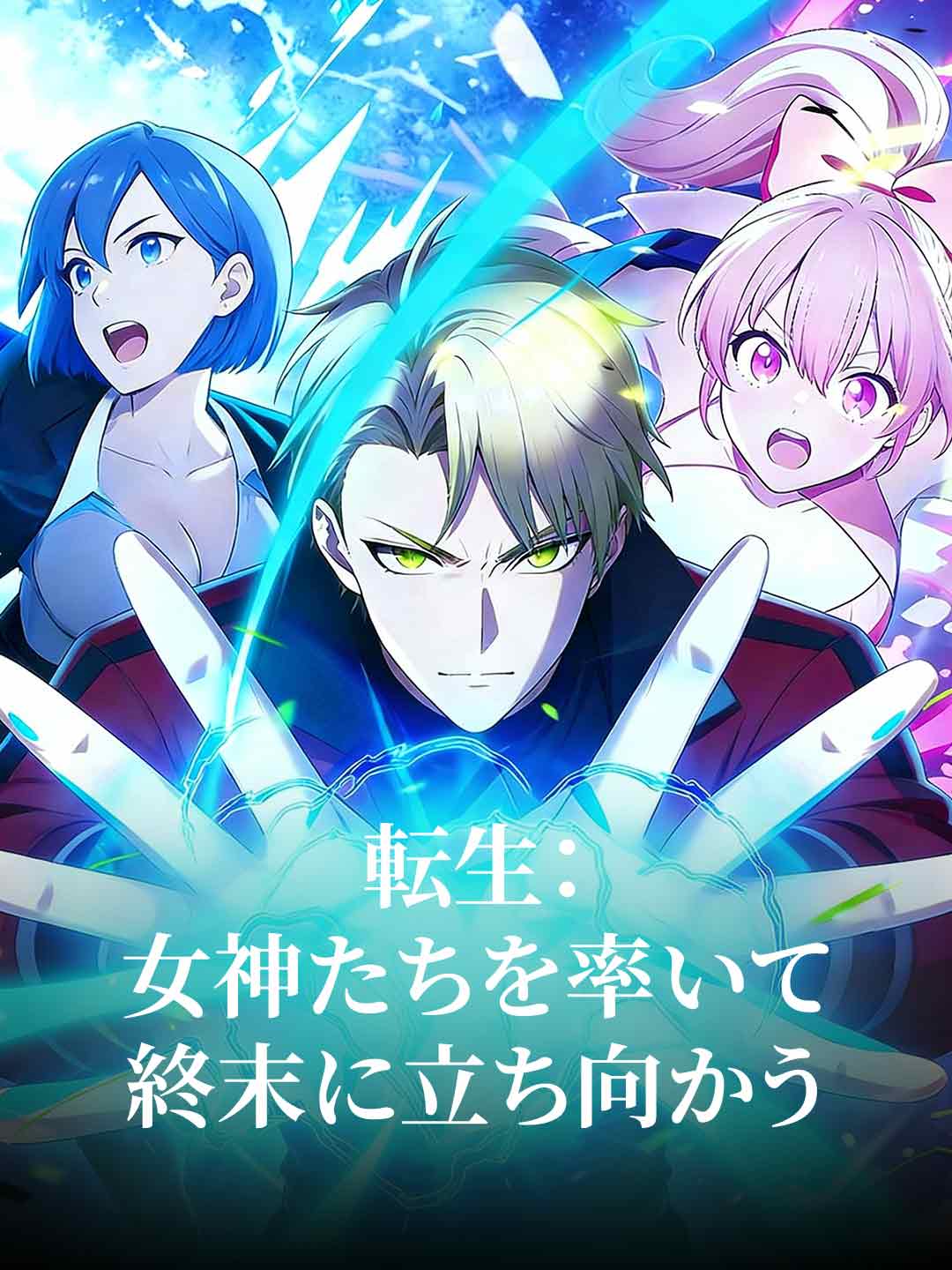 (Dubbing) 転生：女神たちを率いて終末に立ち向かう