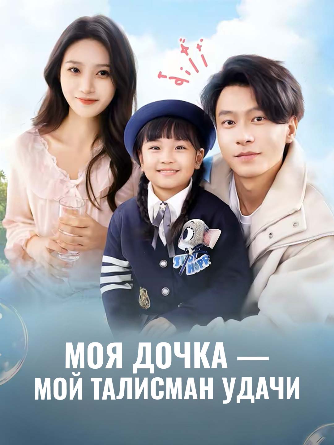 Моя дочка — мой талисман удачи