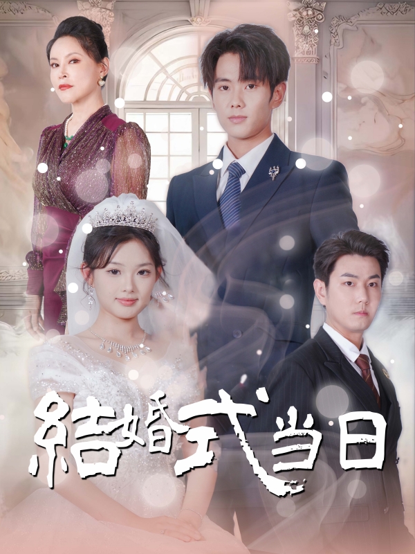 結婚式当日