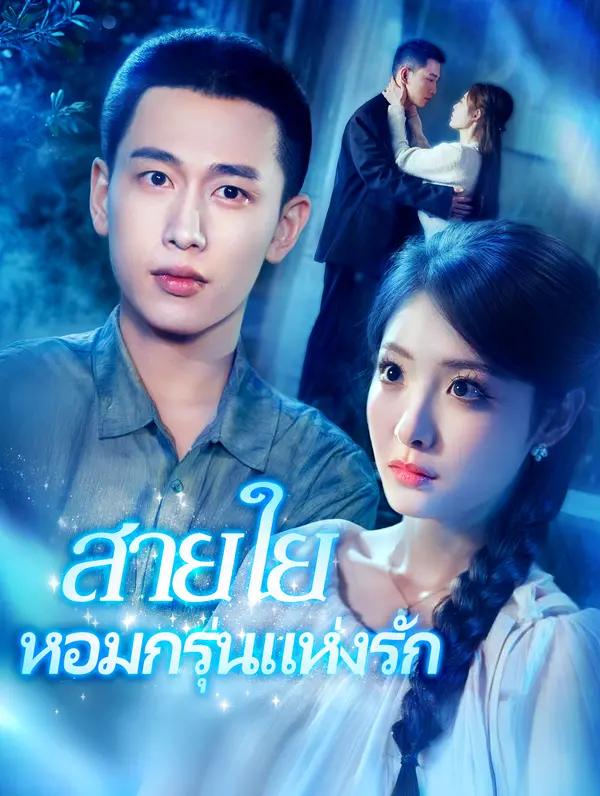 สายใยหอมกรุ่นแห่งรัก(พากย์เสียง)