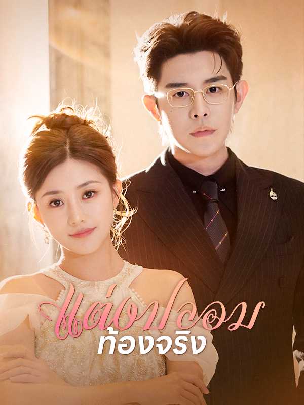 แต่งปลอม ท้องจริง