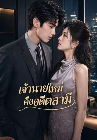 เจ้านายใหม่คืออดีตสามี