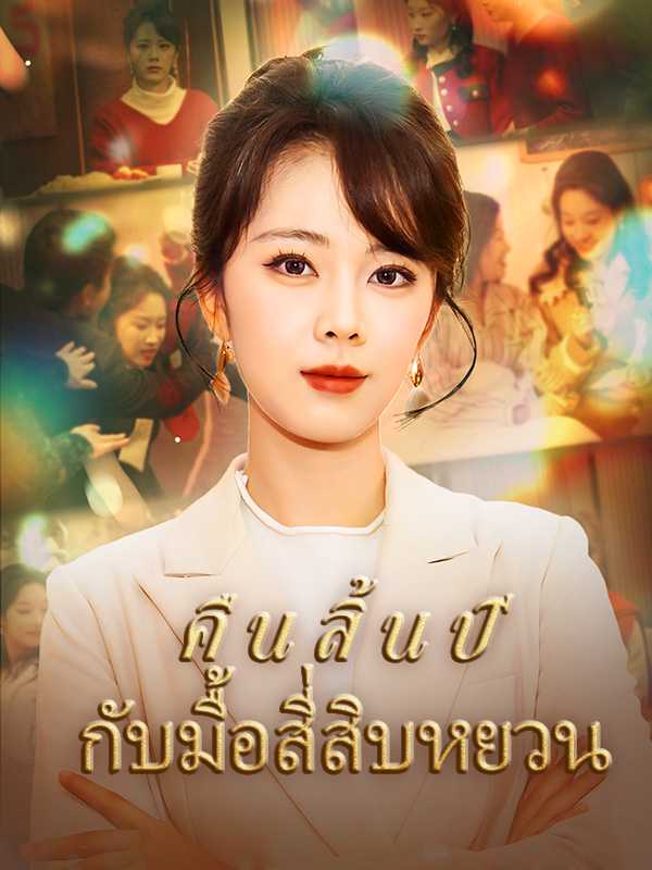 คืนสิ้นปี กับมื้อสี่สิบหยวน