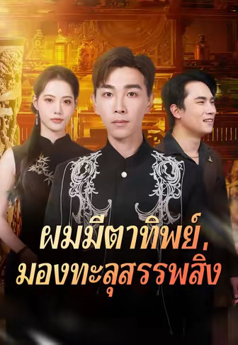 ผมมีตาทิพย์มองทะลุสรรพสิ่ง