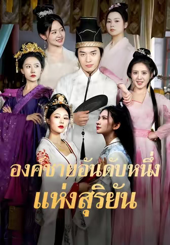 องค์ชายอันดับหนึ่งแห่งสุริยัน