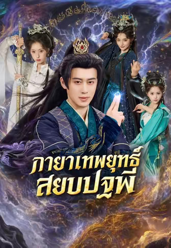 กายาเทพยุทธ์สยบปฐพี