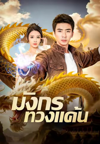 มังกรพลิกชะตา