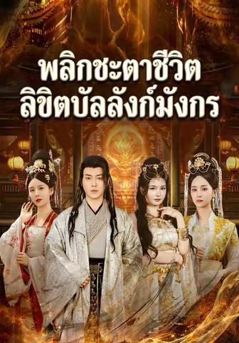 พลิกชะตาชีวิตลิขิตบัลลังก์มังกร