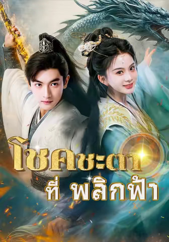โชคชะตาที่พลิกฟ้า