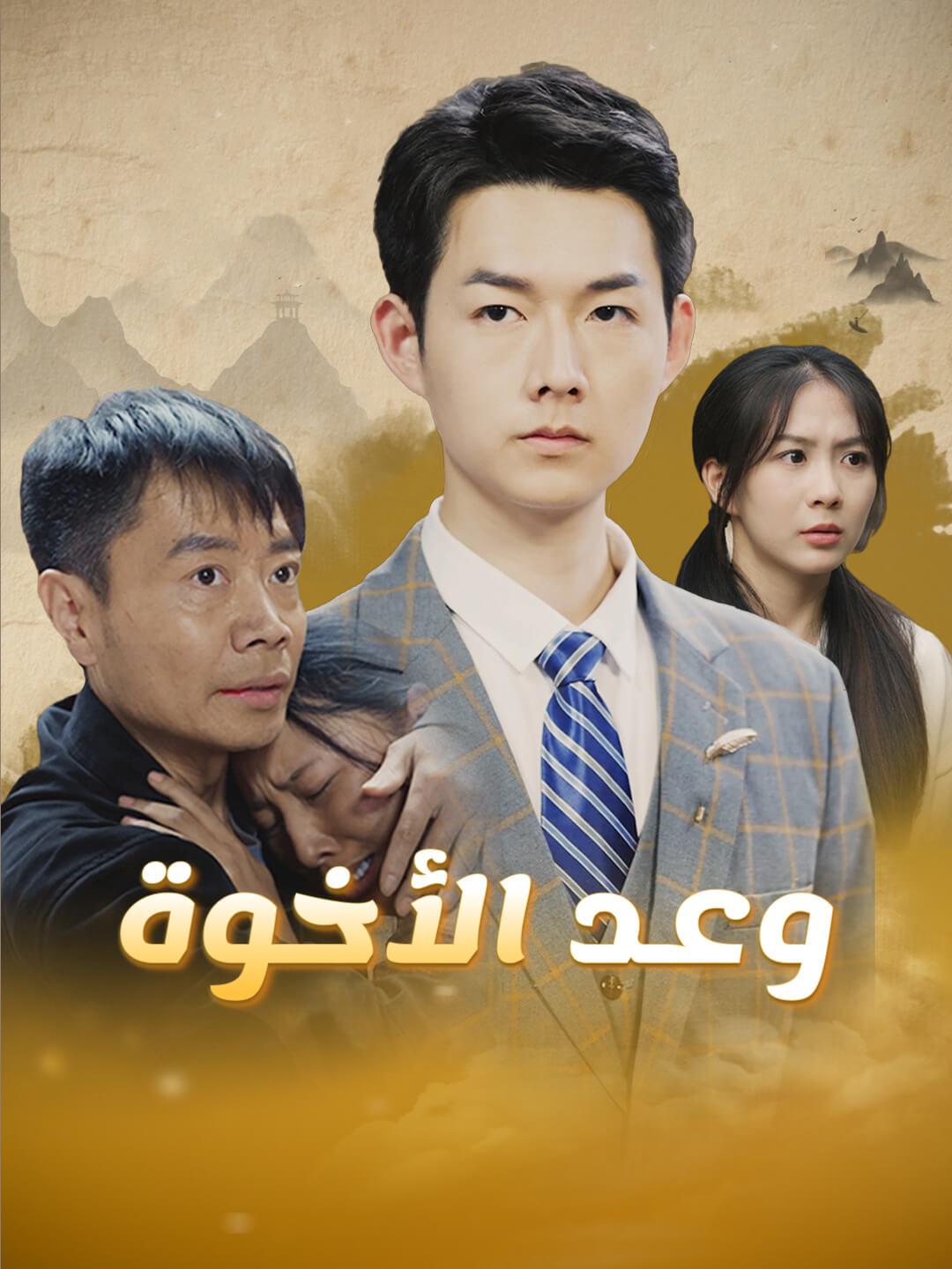 وعد الأخوة