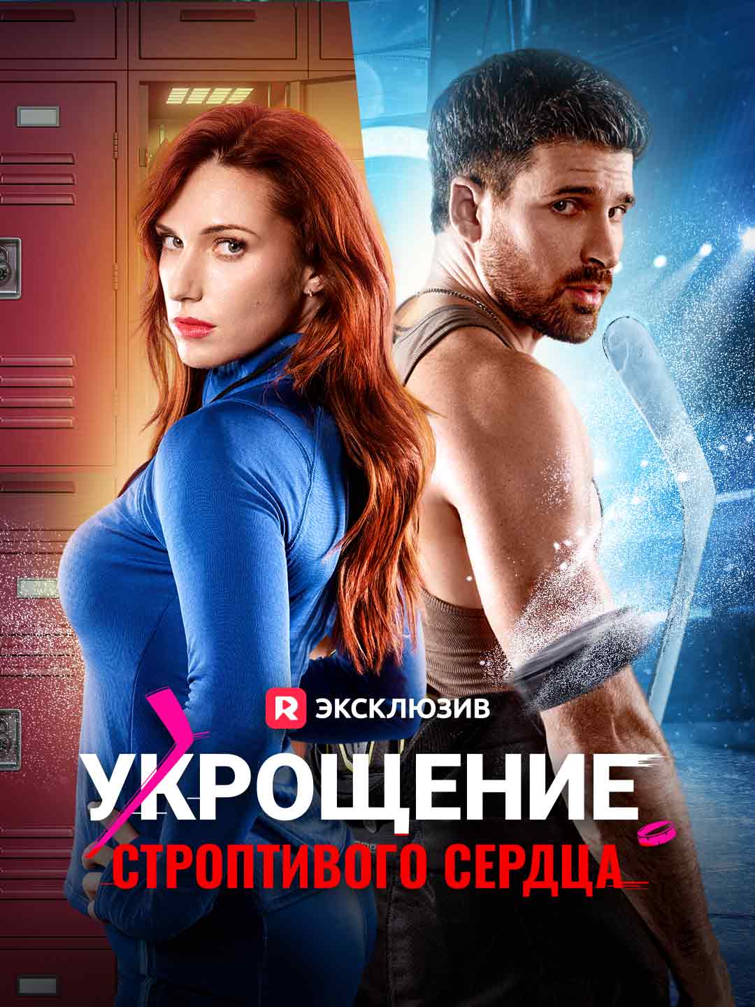 Укрощение строптивого сердца