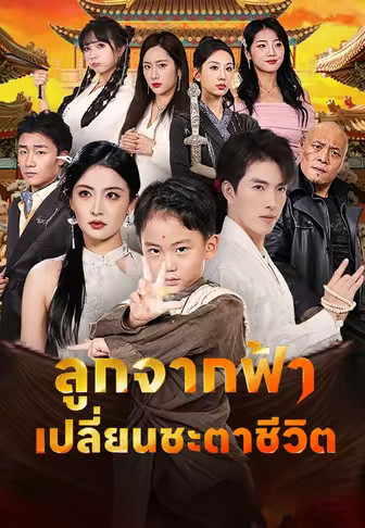 ลูกจากฟ้าเปลี่ยนชะตาชีวิต