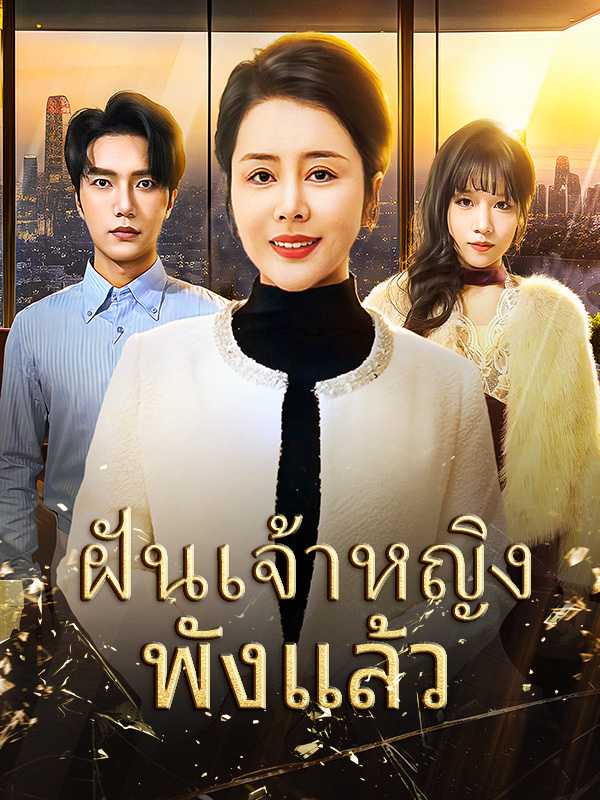 ฝันเจ้าหญิงพังแล้ว