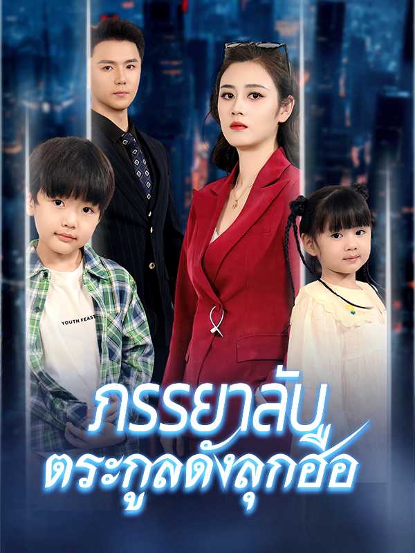 ภรรยาลับตระกูลดังลุกฮือ