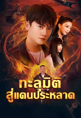 ทะลุมิติสู่แดนประหลาด