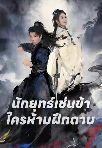 ก็แค่นักยุทธ์ ใครให้ฝึกกระบี่