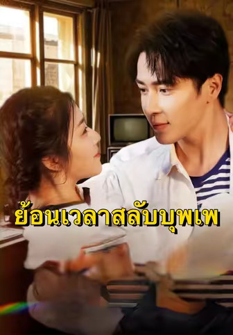 (พากย์)ย้อนเวลาสลับบุพเพ