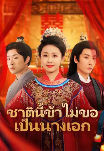 ชาตินี้ข้าไม่ขอเป็นนางเอก